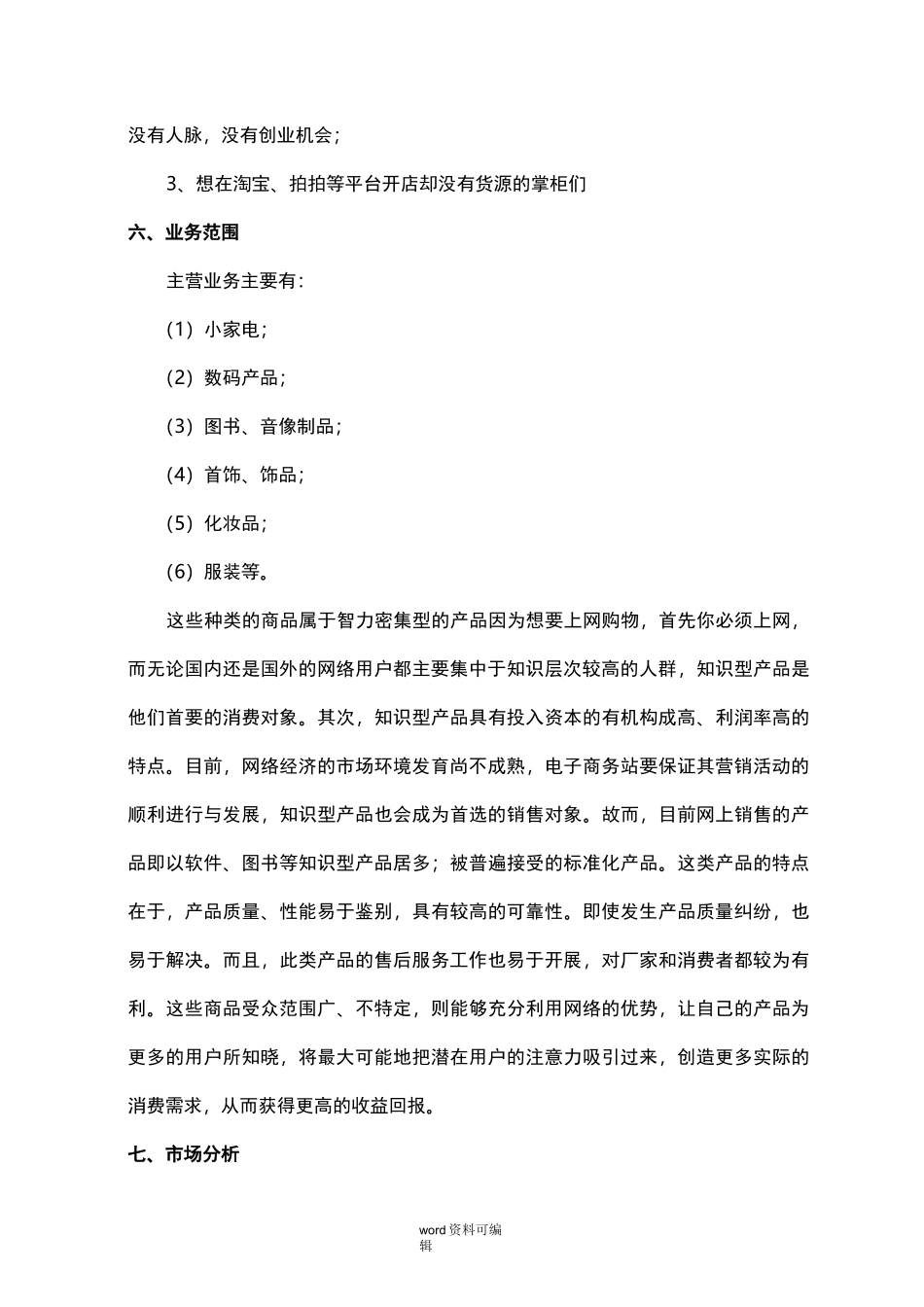 (完整版)互联网创业项目计划书_第3页