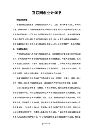 (完整版)互联网创业项目计划书