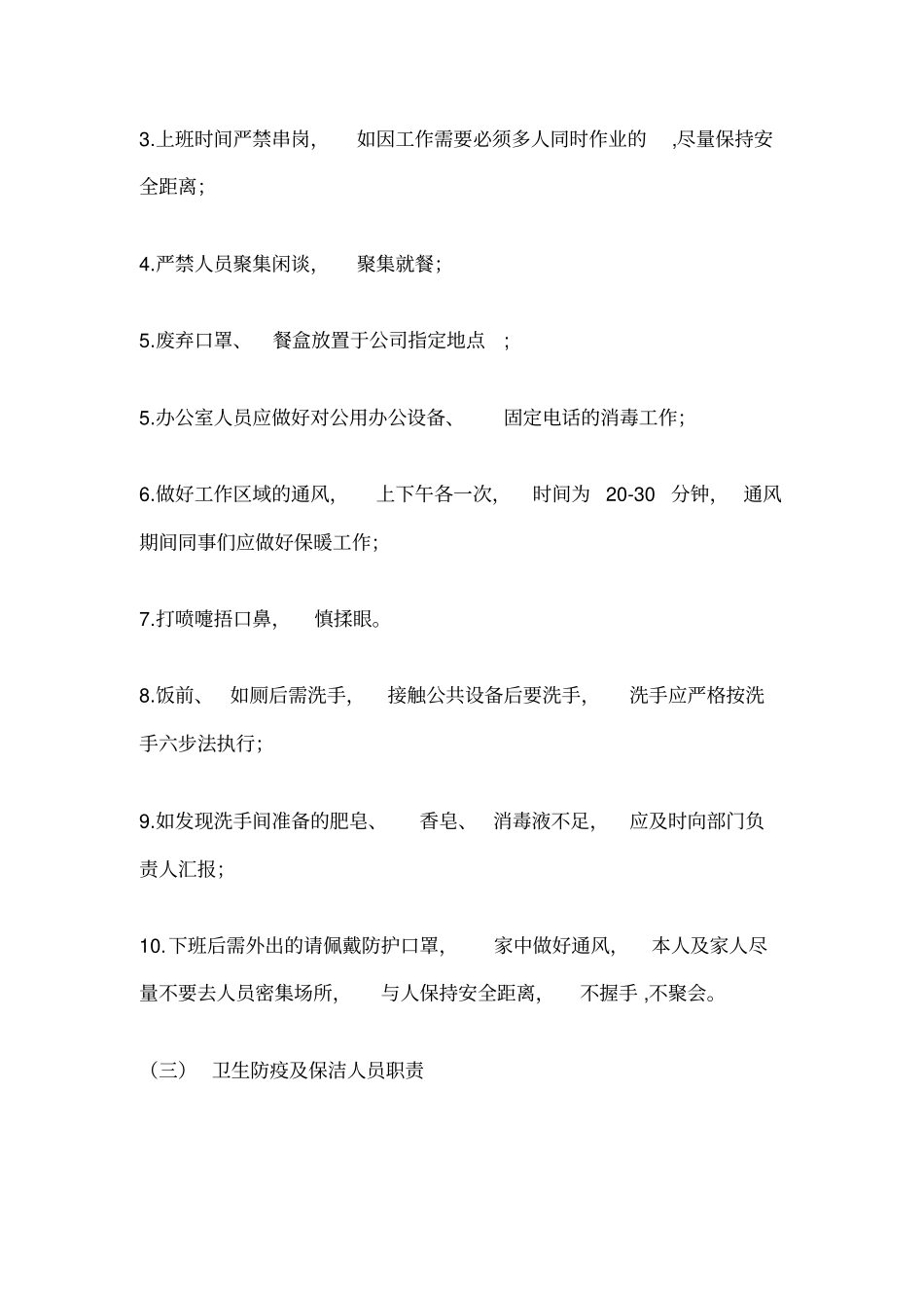 公司疫情防控期间日常办公管理制度_第3页