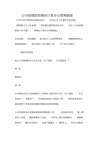 公司疫情防控期间日常办公管理制度