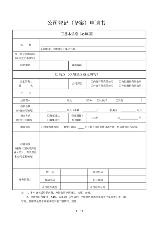 公司登记备案申请书