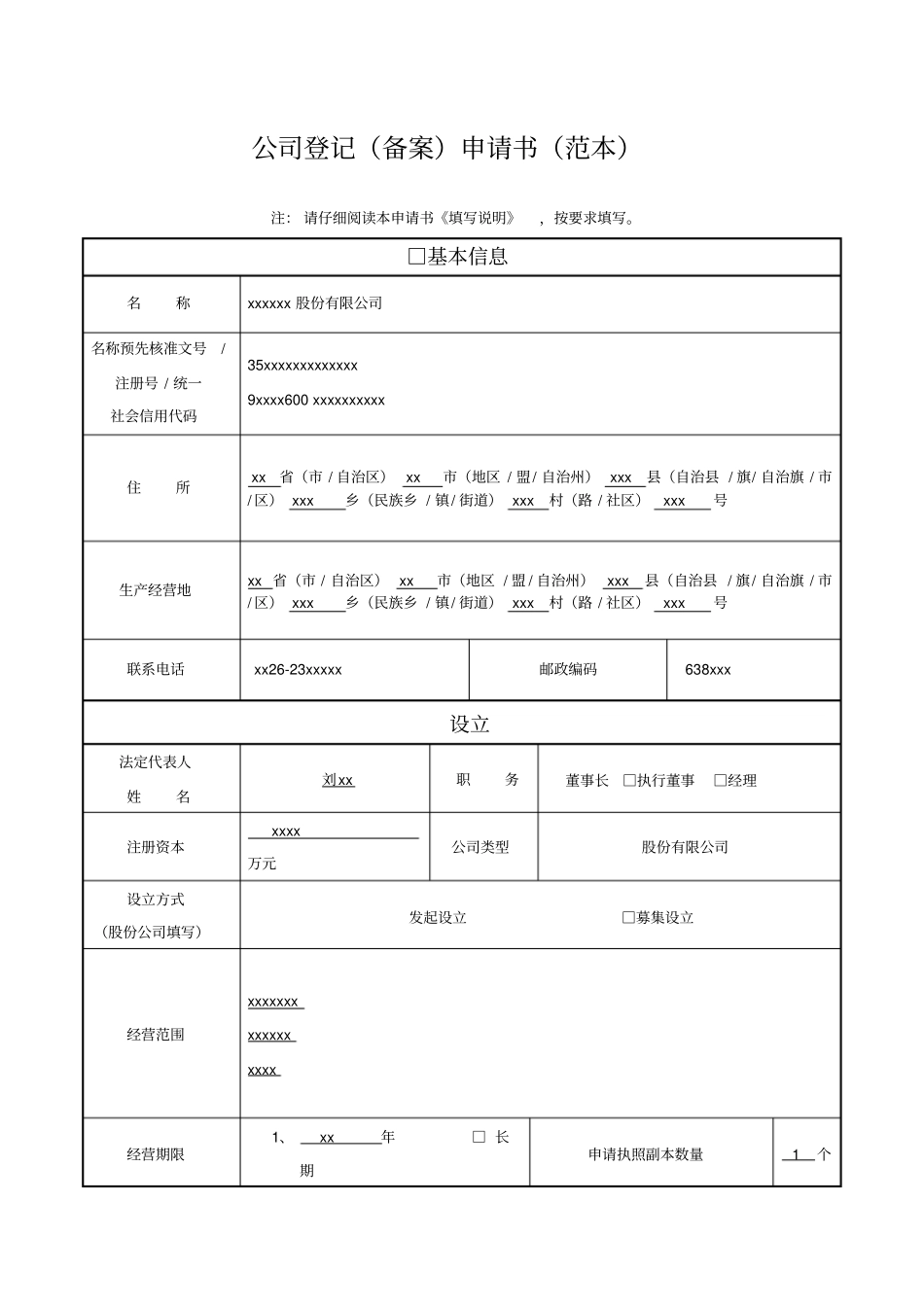 公司登记备案申请书范本_第1页