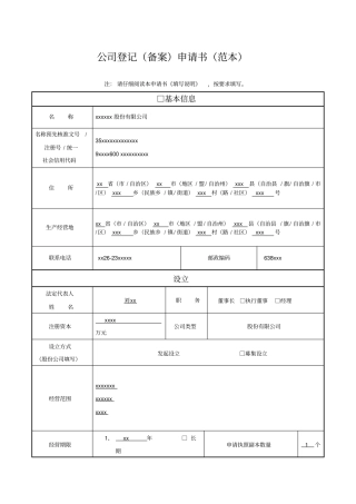 公司登记备案申请书范本