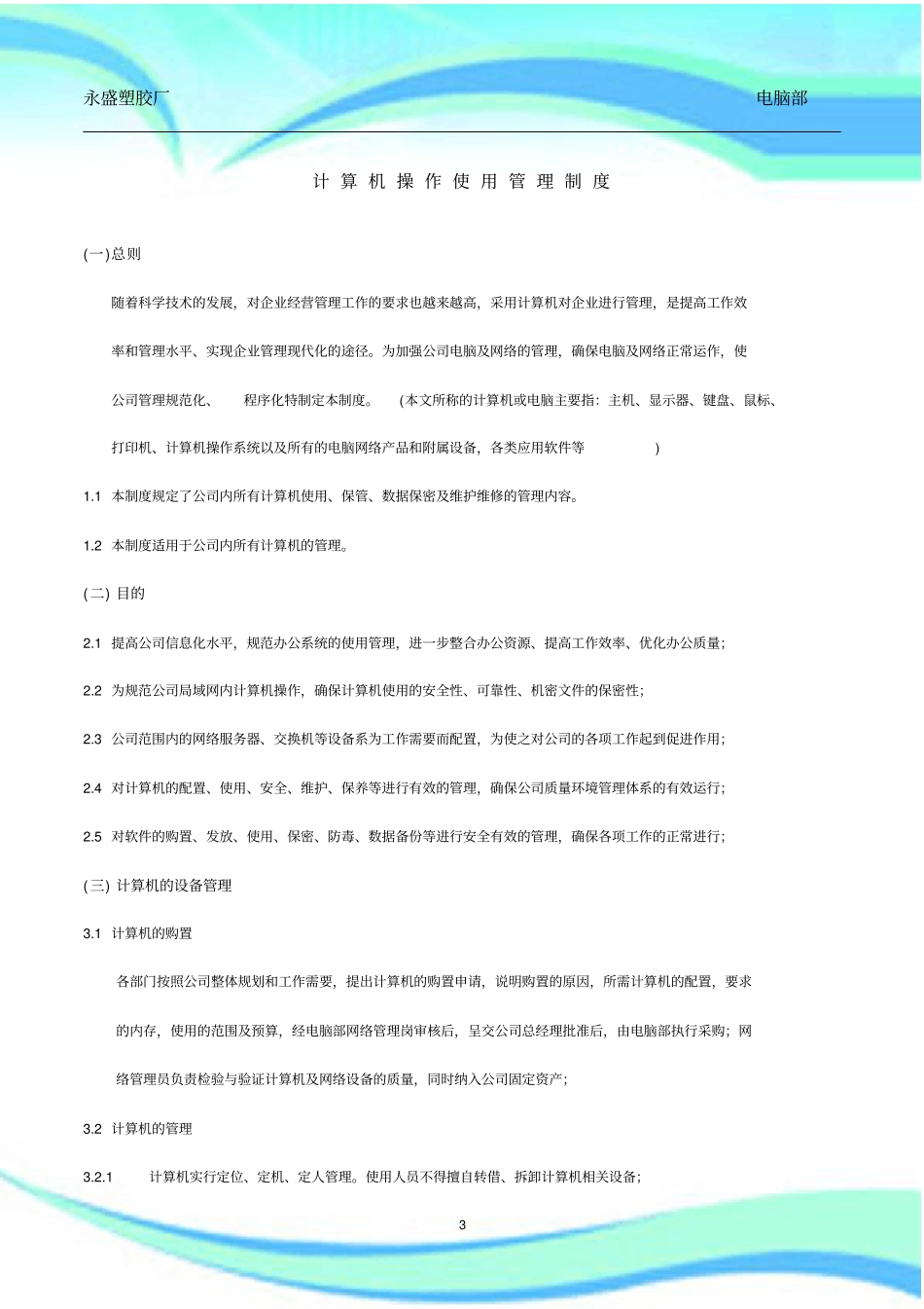 公司电脑使用管理规定_第3页