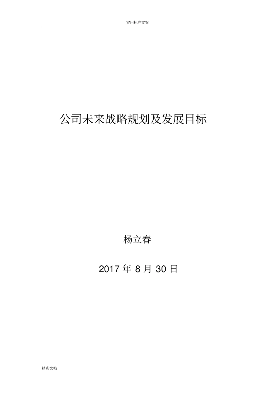 公司的未来战略规划及发展目标_第1页