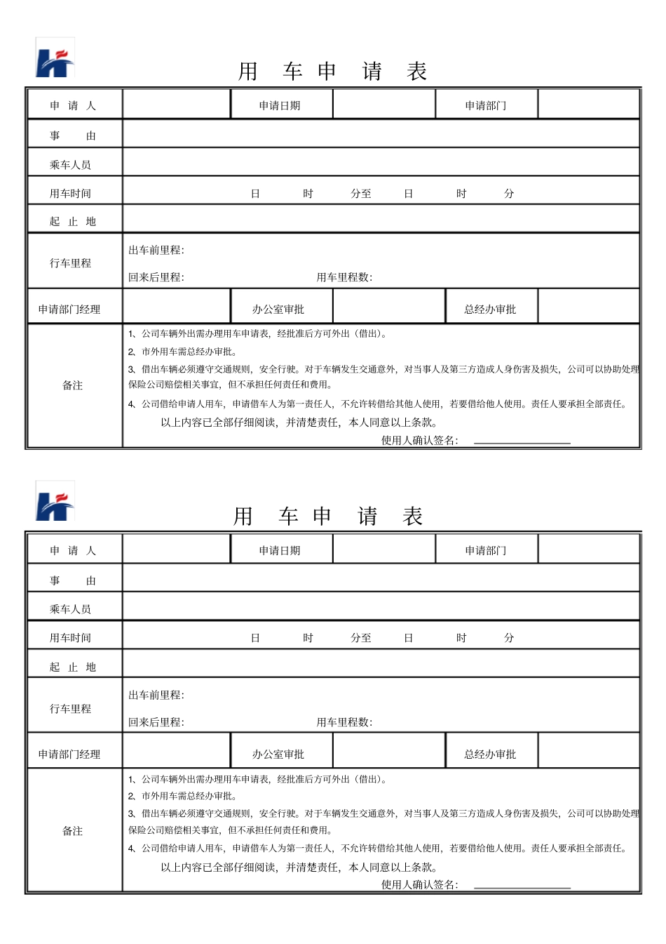 公司用车申请表详细版_第1页