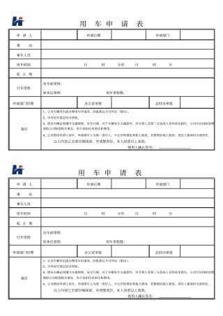 公司用车申请表详细版