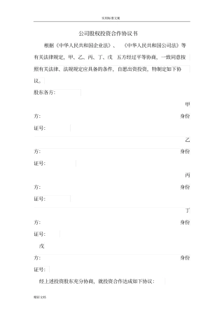 公司的股权投资合作协议详情书30472