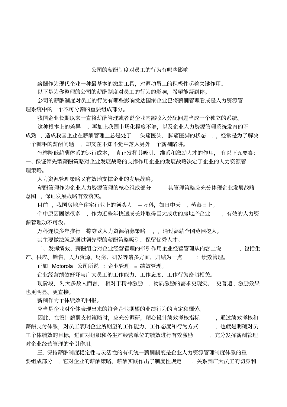 公司的薪酬制度对员工的行为有哪些影响_第1页