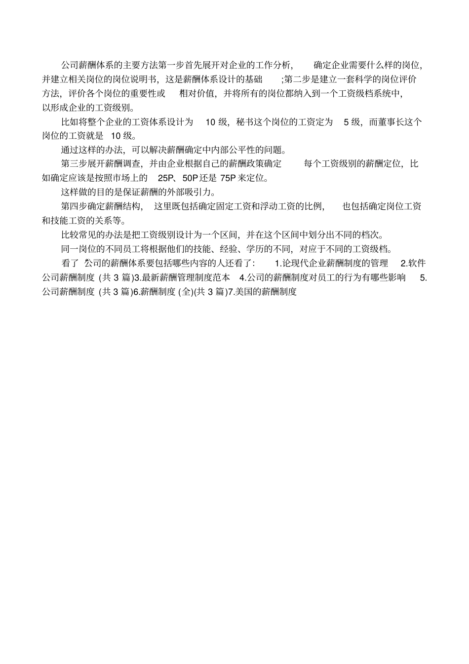 公司的薪酬体系要包括哪些内容_第3页