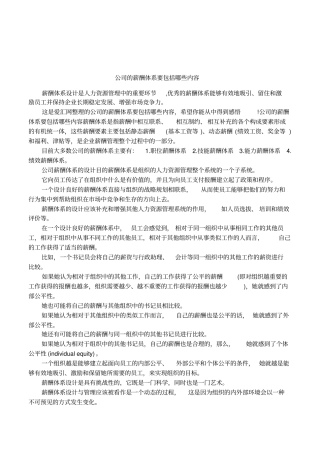 公司的薪酬体系要包括哪些内容