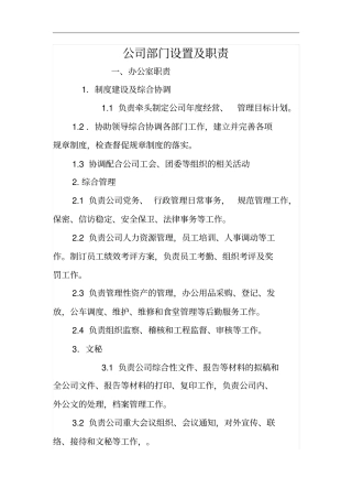 公司的部门设置及职责