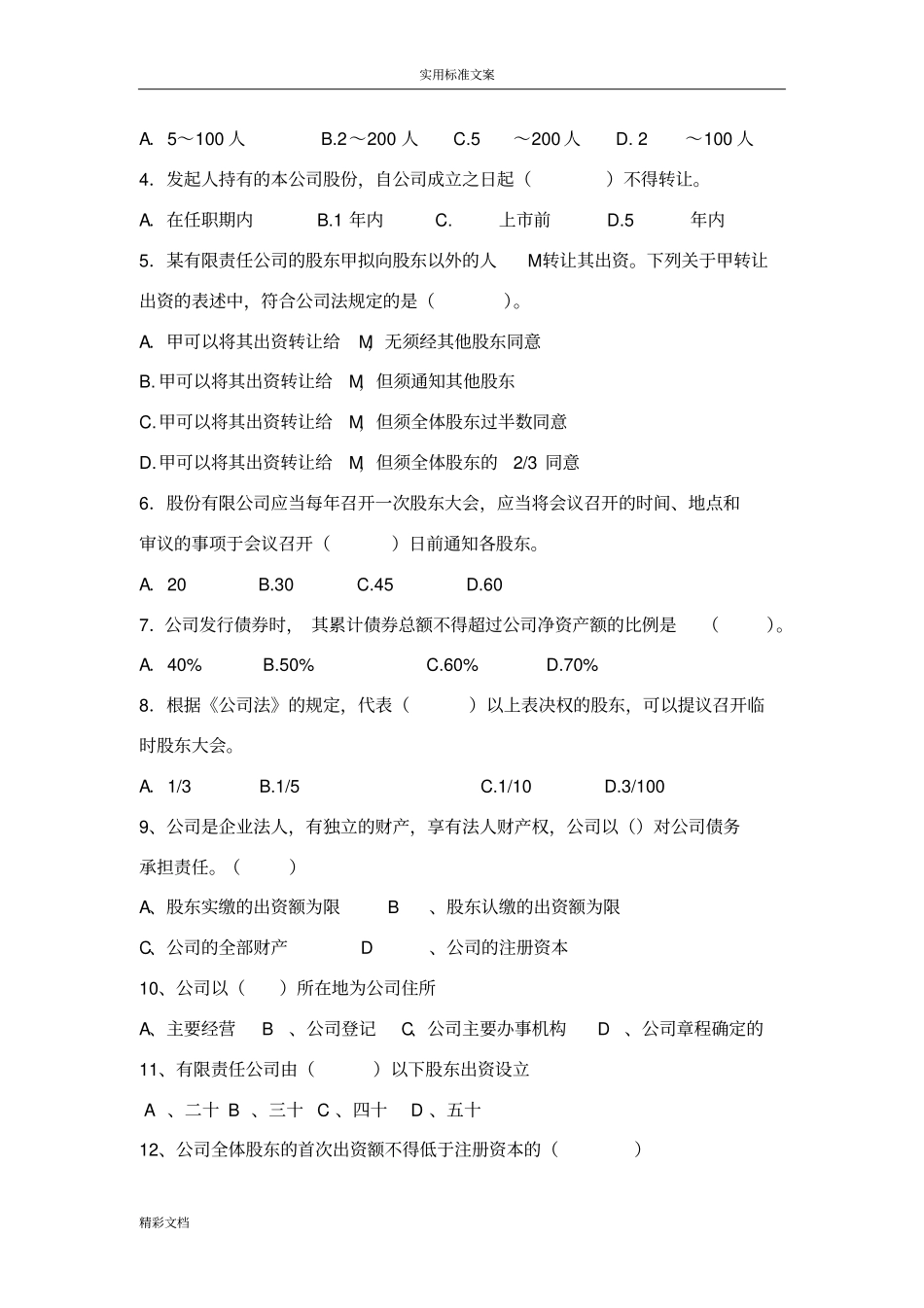 公司的法习题及问题详解_第2页