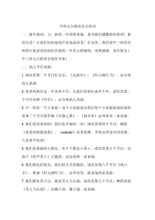 中班元旦联欢会主持词
