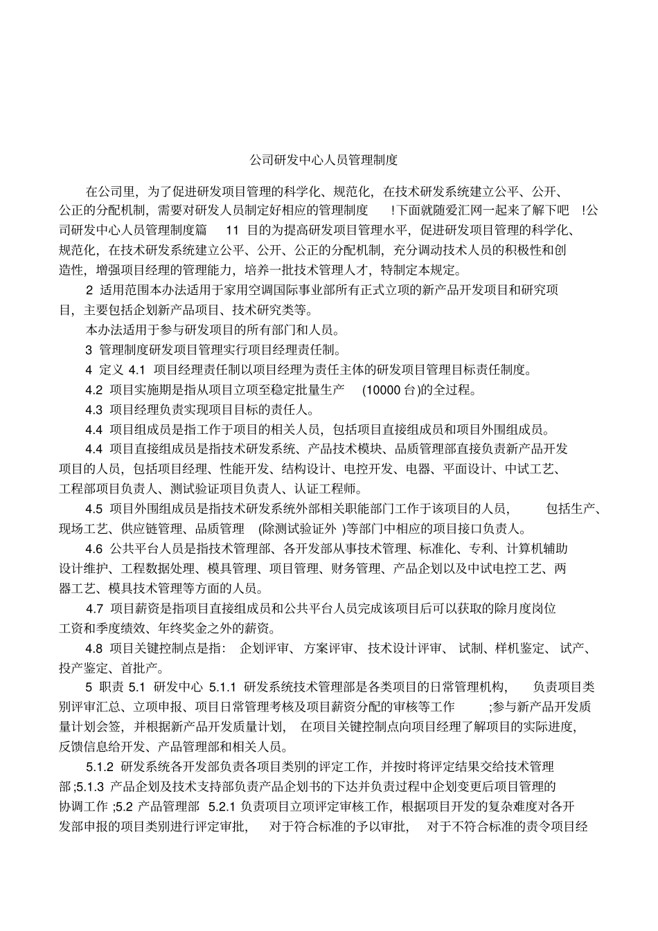 公司研发中心人员管理制度_第1页