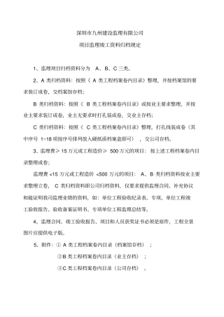 公司监理项目竣工资料归档规定