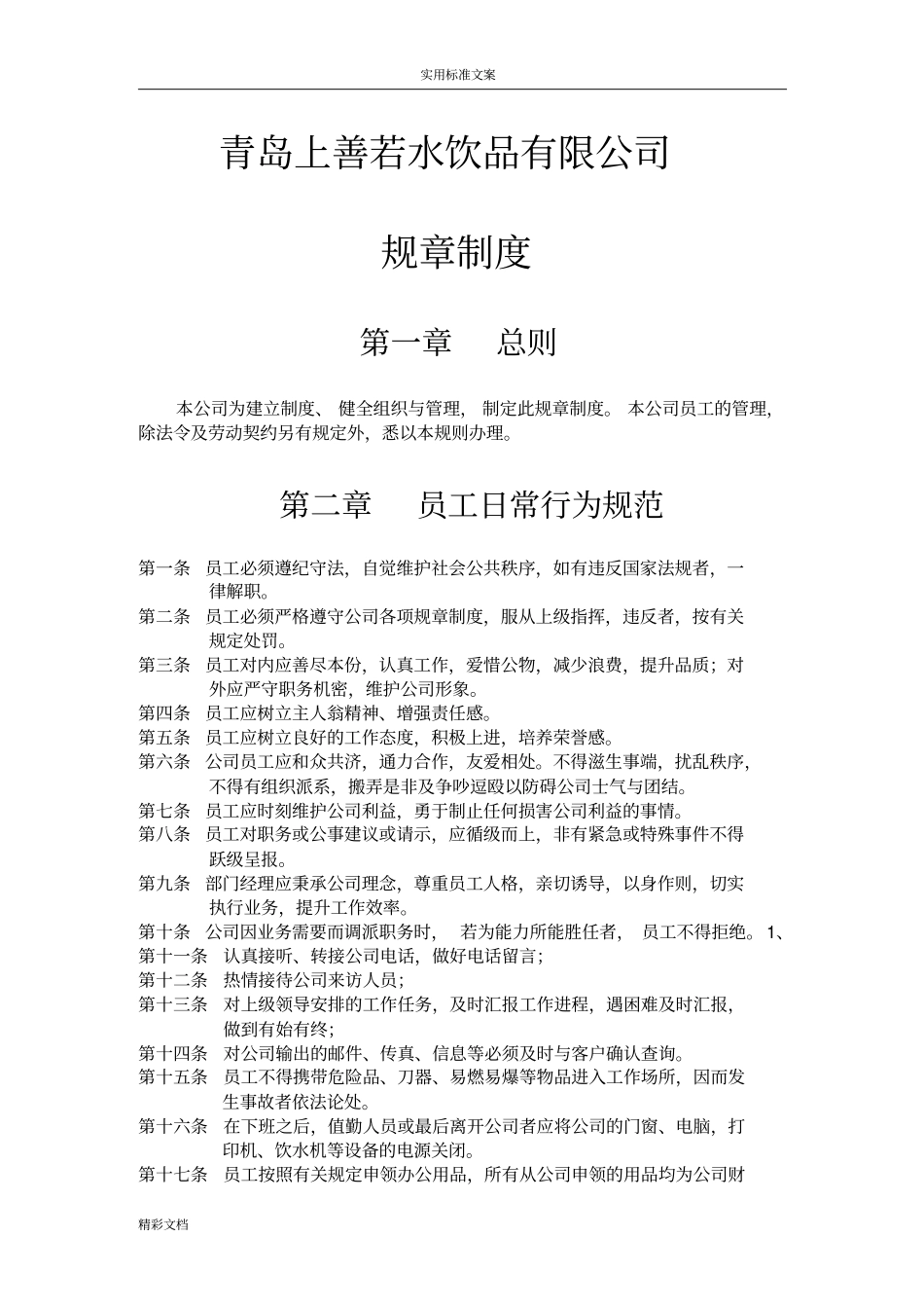 公司的规章规章规章制度例例范本详细版,比较适用于非工业企业的_第2页