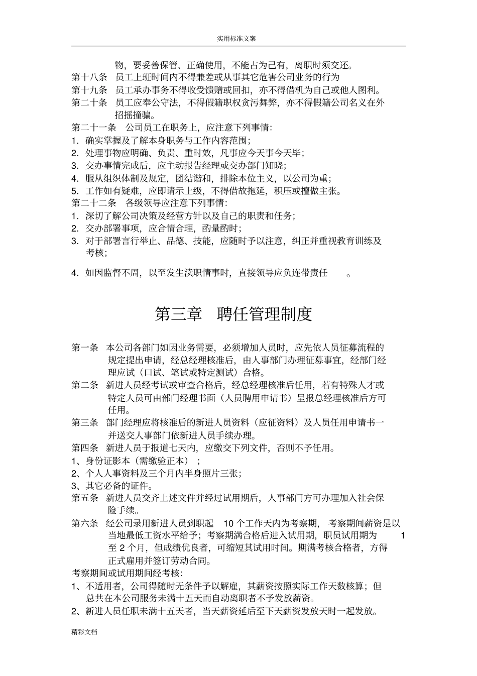 公司的规章规章规章制度例例范本详细版,比较适用于非工业企业的_第3页