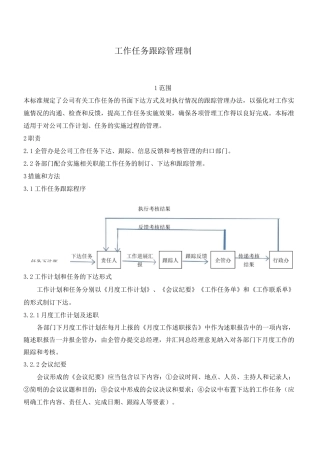 工作任务跟踪管理制度.
