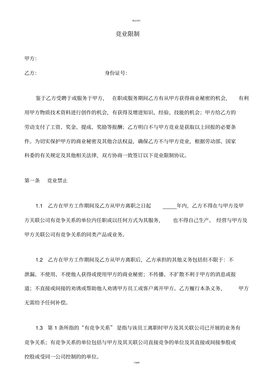 公司竞业限制协议_第1页