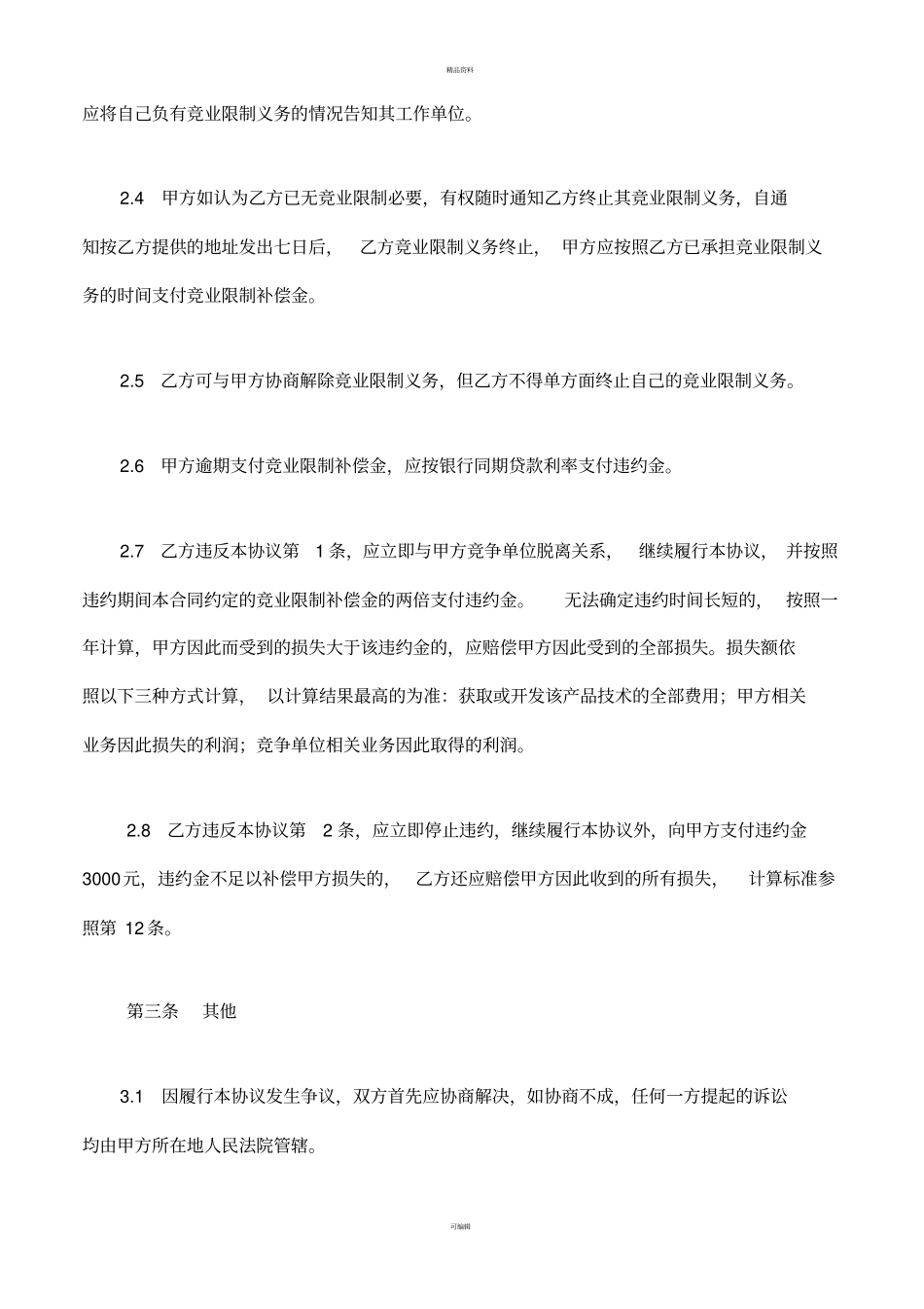 公司竞业限制协议_第3页