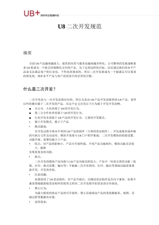 用友开发,用友二次开发U8二次开发规范。