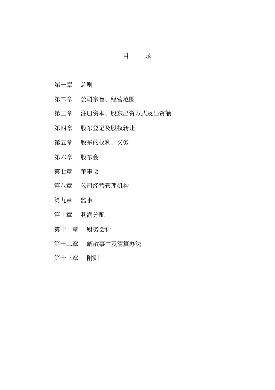 公司章程参考文本范本_第2页