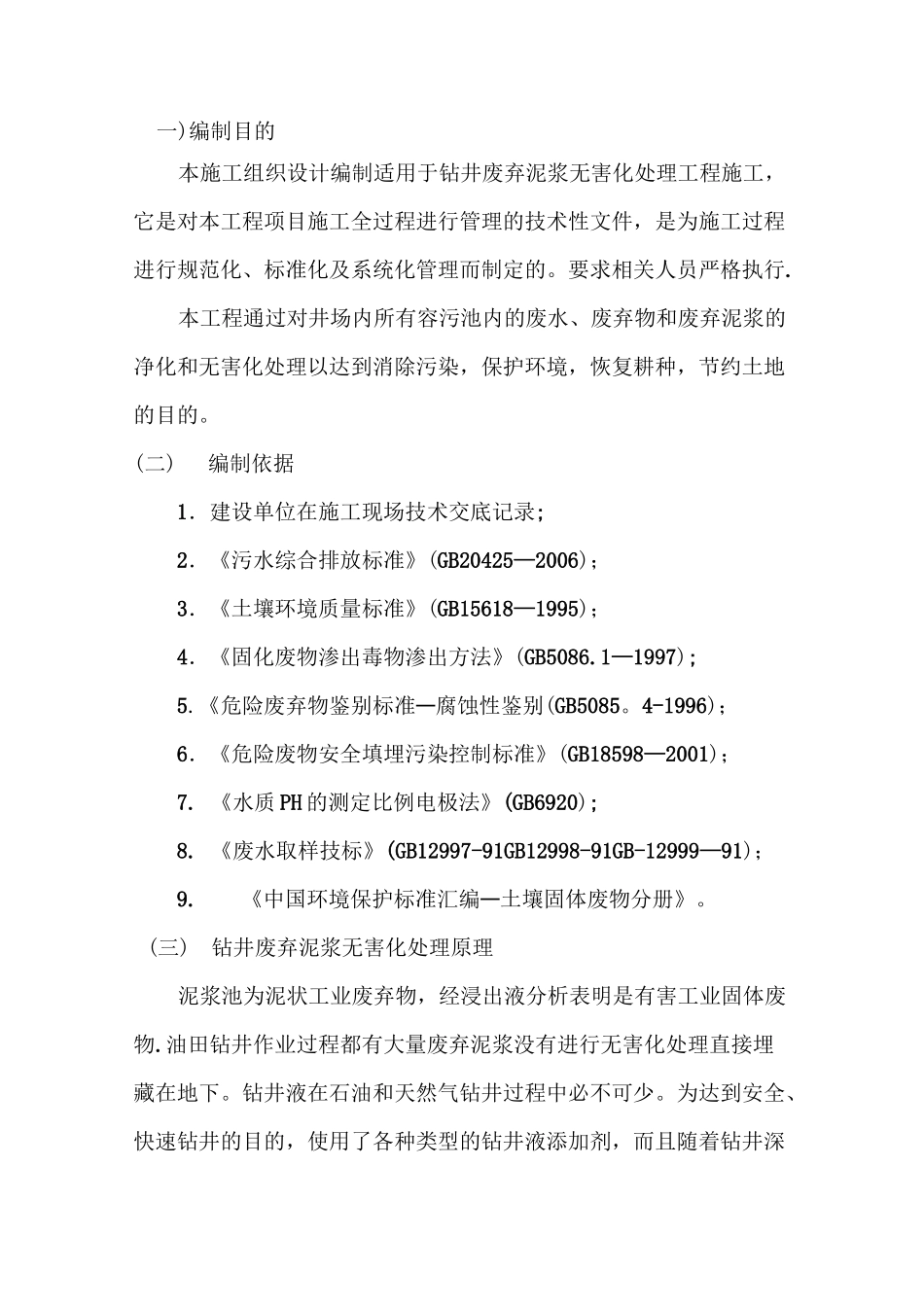 泥浆固化施工方案_第1页