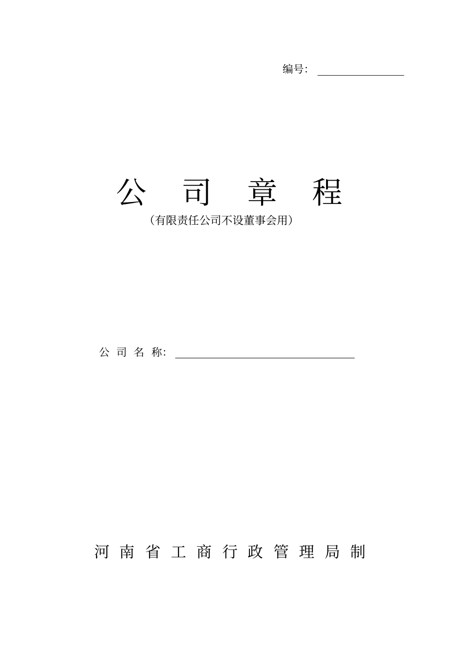公司章程河南不设董事会用_第1页