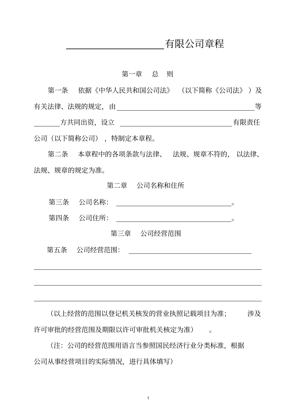 公司章程河南不设董事会用_第3页
