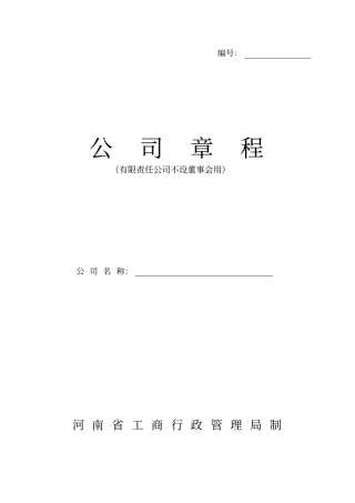 公司章程河南不设董事会用