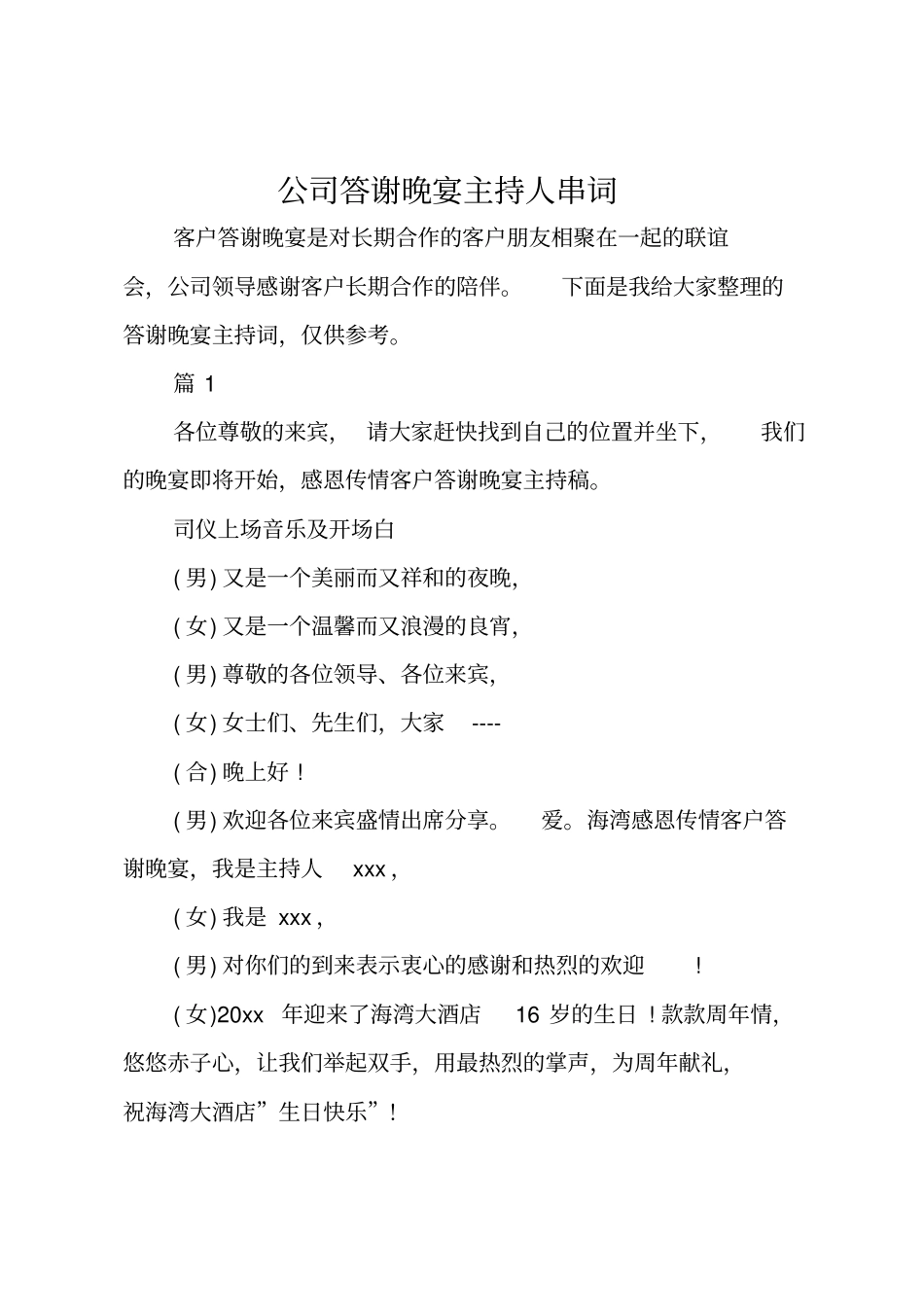 公司答谢晚宴主持人串词_第1页