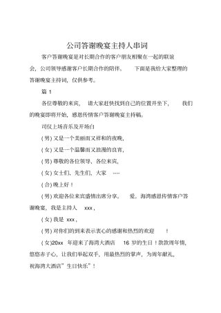 公司答谢晚宴主持人串词