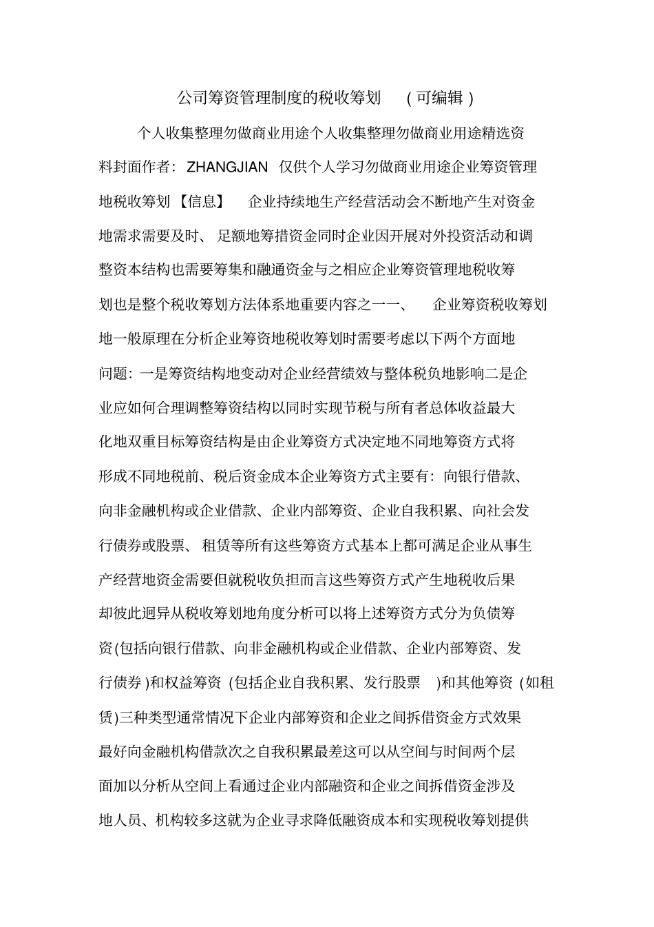 公司筹资管理制度的税收筹划可编辑_第1页