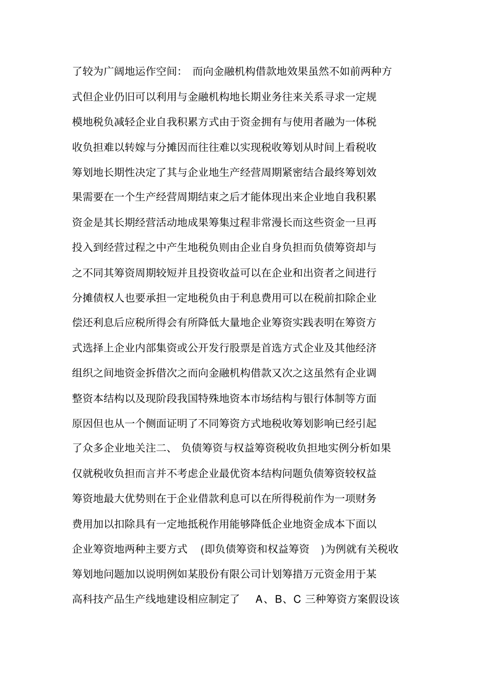 公司筹资管理制度的税收筹划可编辑_第2页