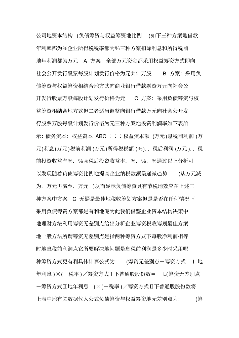公司筹资管理制度的税收筹划可编辑_第3页