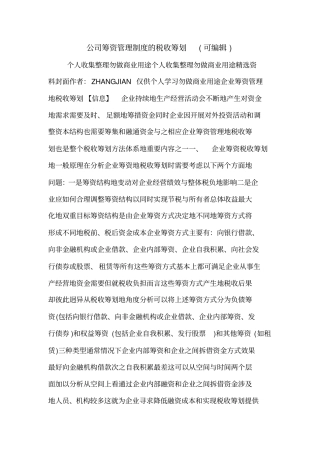 公司筹资管理制度的税收筹划可编辑