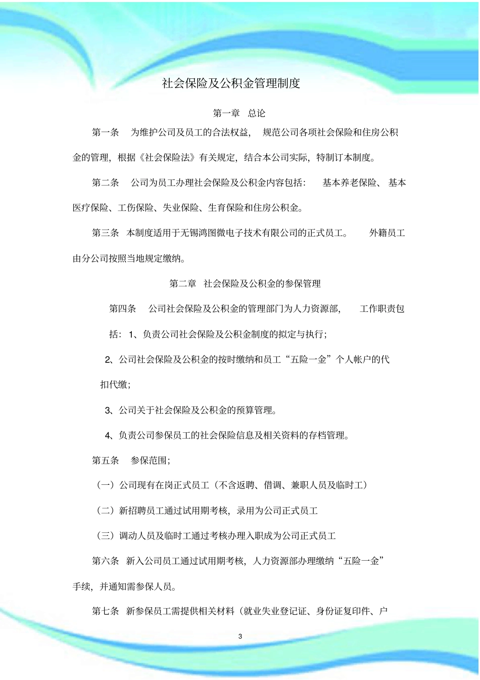 公司社会保险及公积金管理规定_第3页
