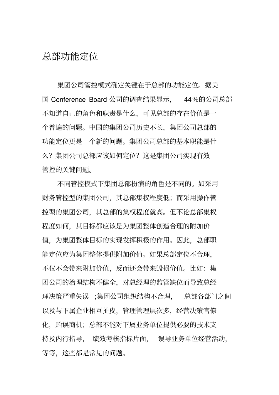 公司管控模式确定关键在于总部的功能定位_第1页