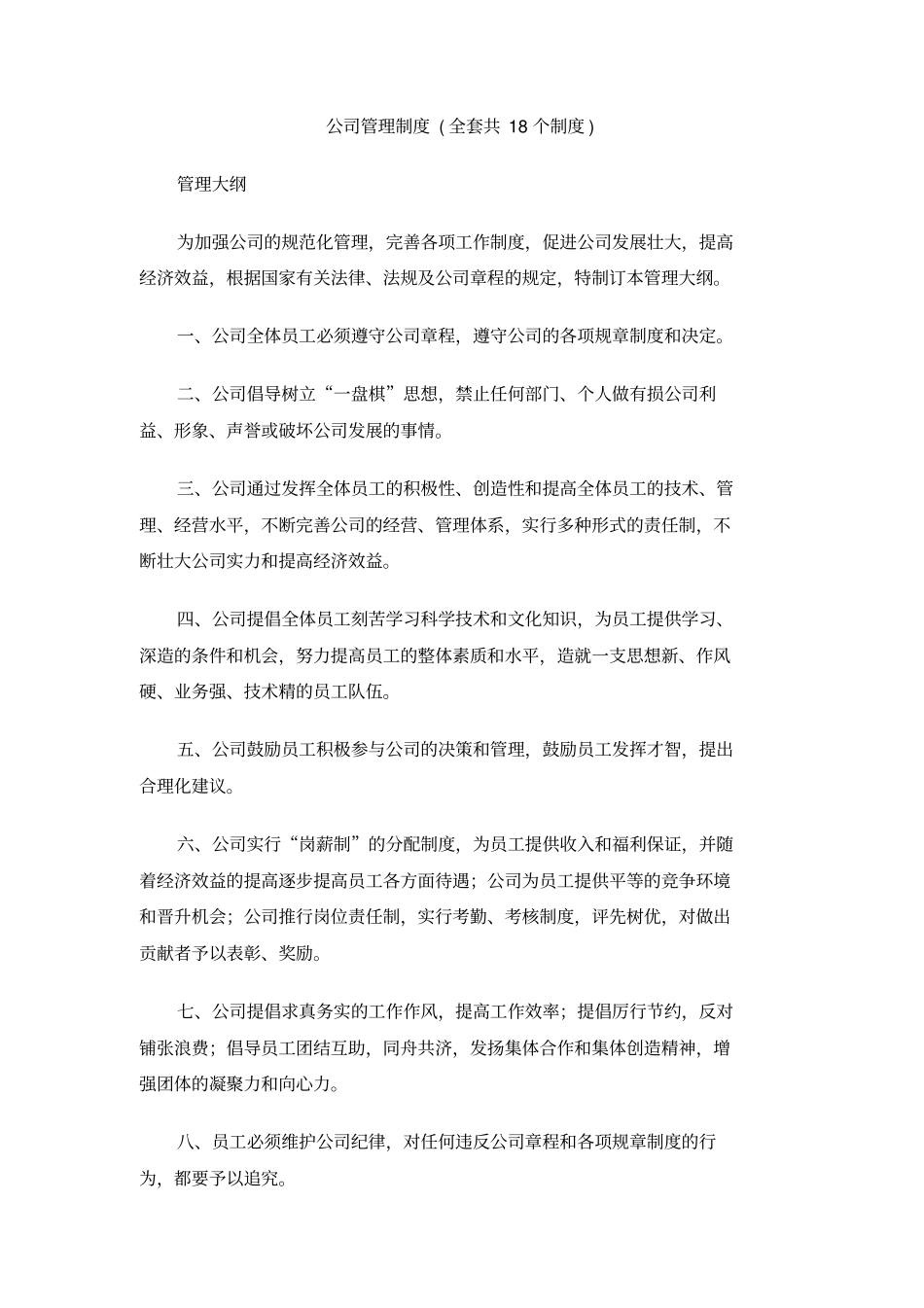 公司管理制度全套共18个制度_第1页