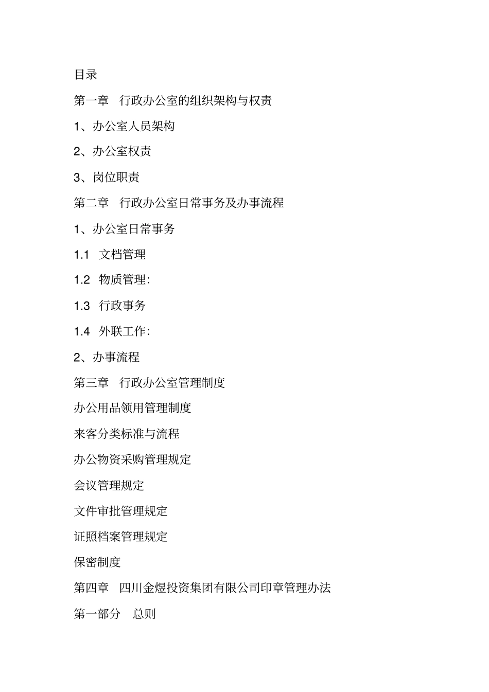 公司管理体制完整111_第1页