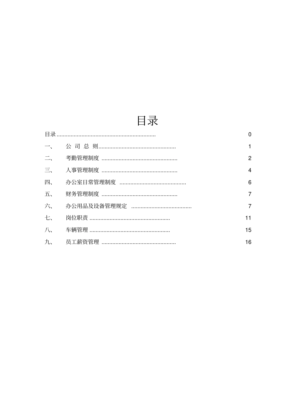 公司管理制度及各类应用表格超实用_第1页