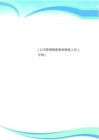 公司管理制度规章制度之员工守则