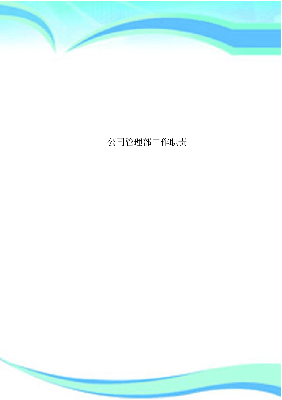 公司管理制度部工作职责_第1页