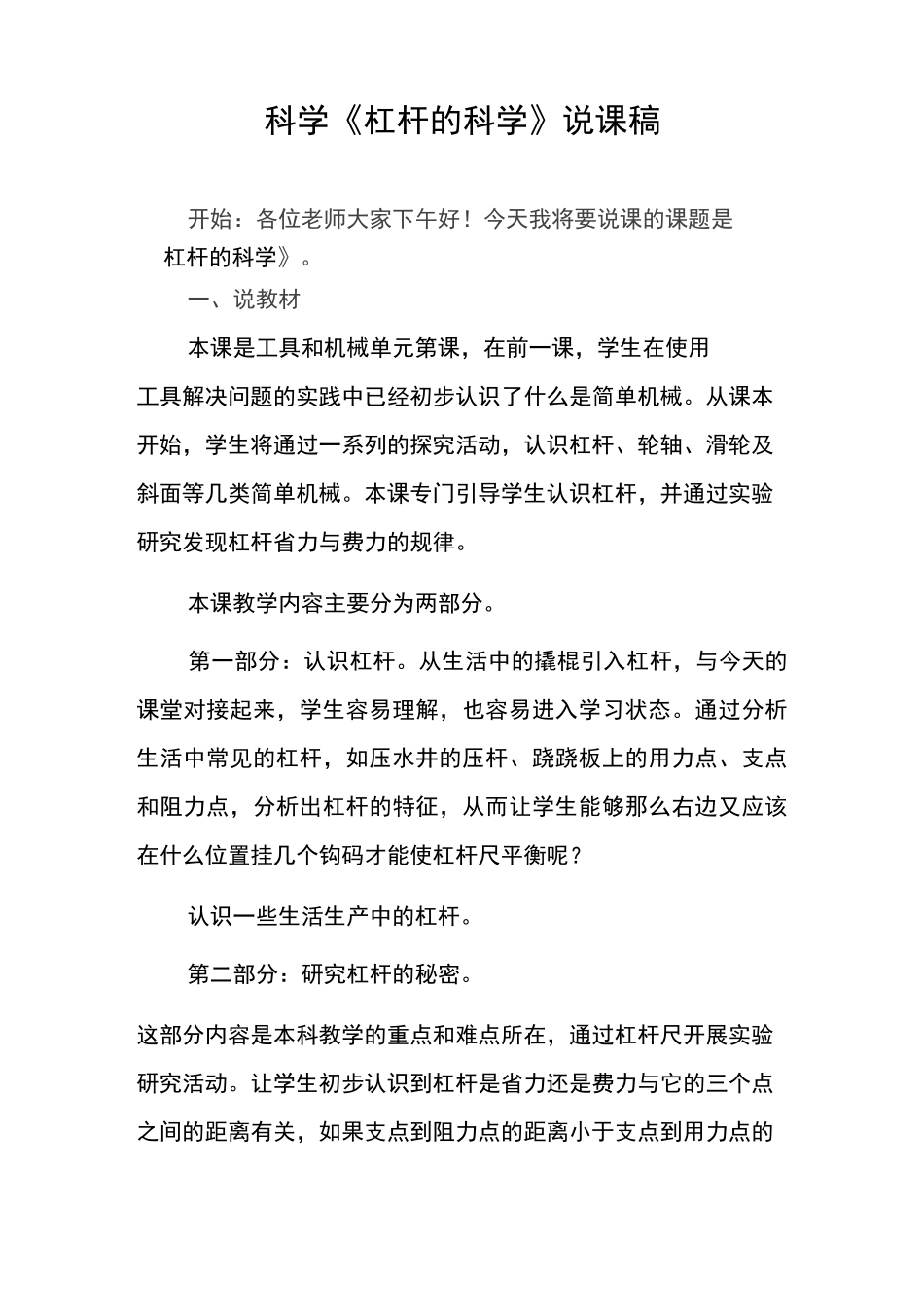 科学《杠杆的科学》说课稿_第1页