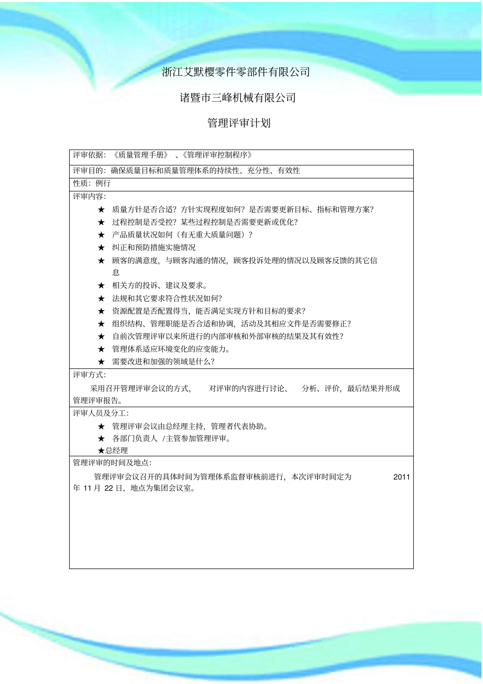 公司管理制度评审计划_第3页