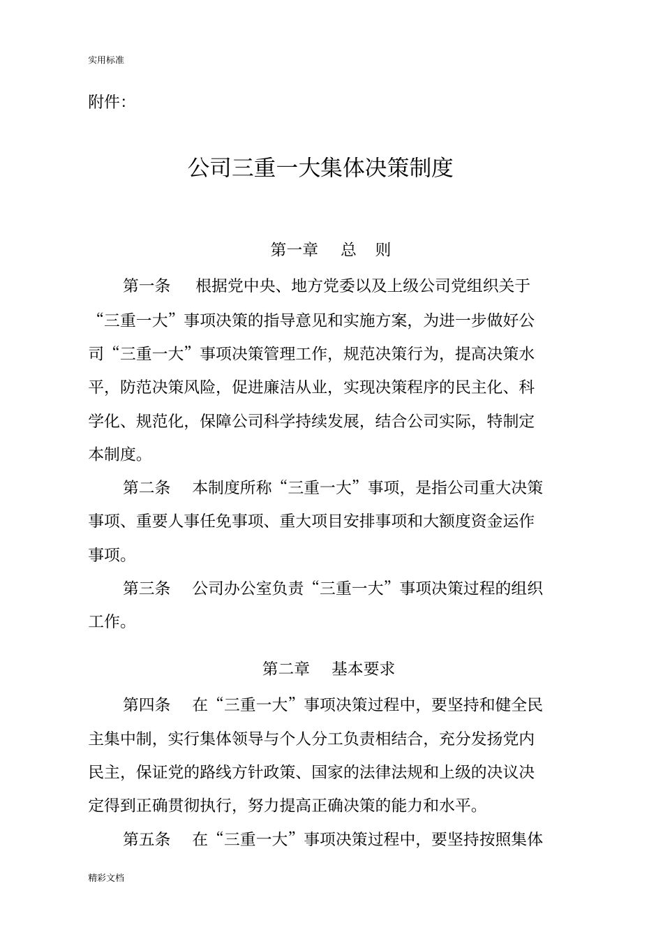 公司管理系统三重一大集体决策规章制度_第1页
