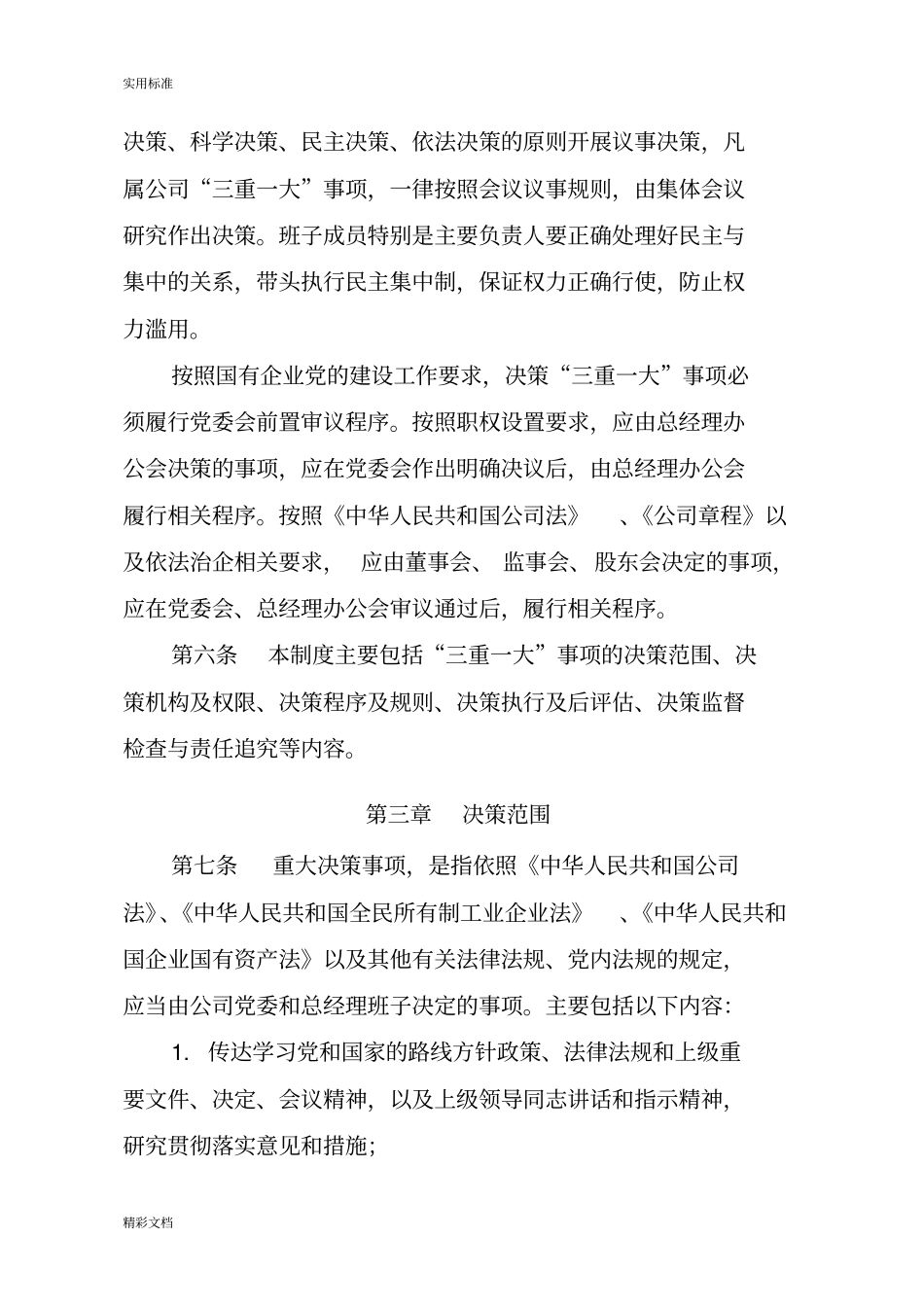公司管理系统三重一大集体决策规章制度_第2页
