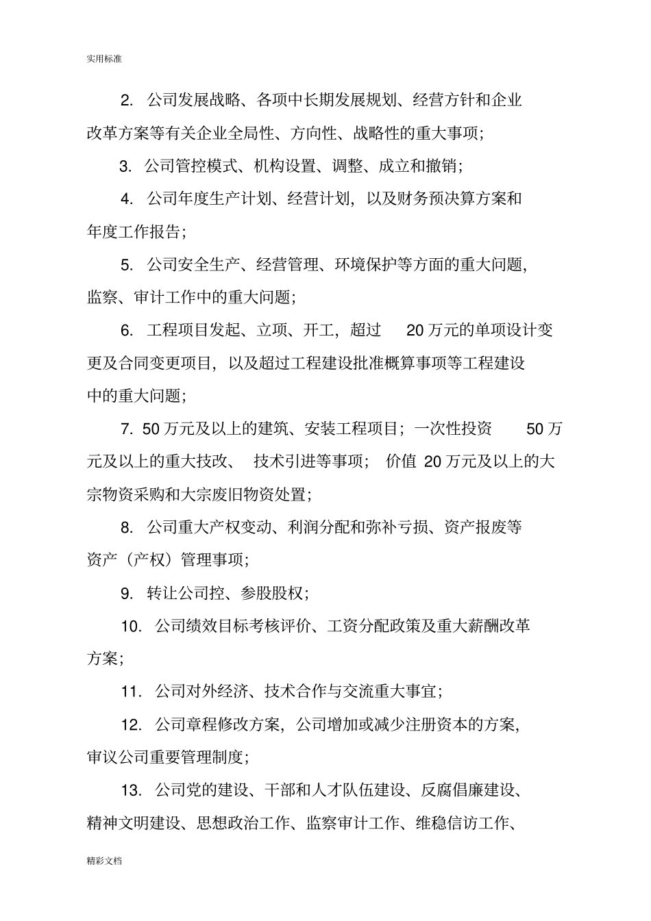公司管理系统三重一大集体决策规章制度_第3页