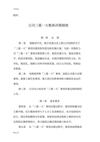 公司管理系统三重一大集体决策规章制度